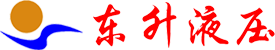 新鄉(xiāng)市東升液壓設(shè)備有限公司